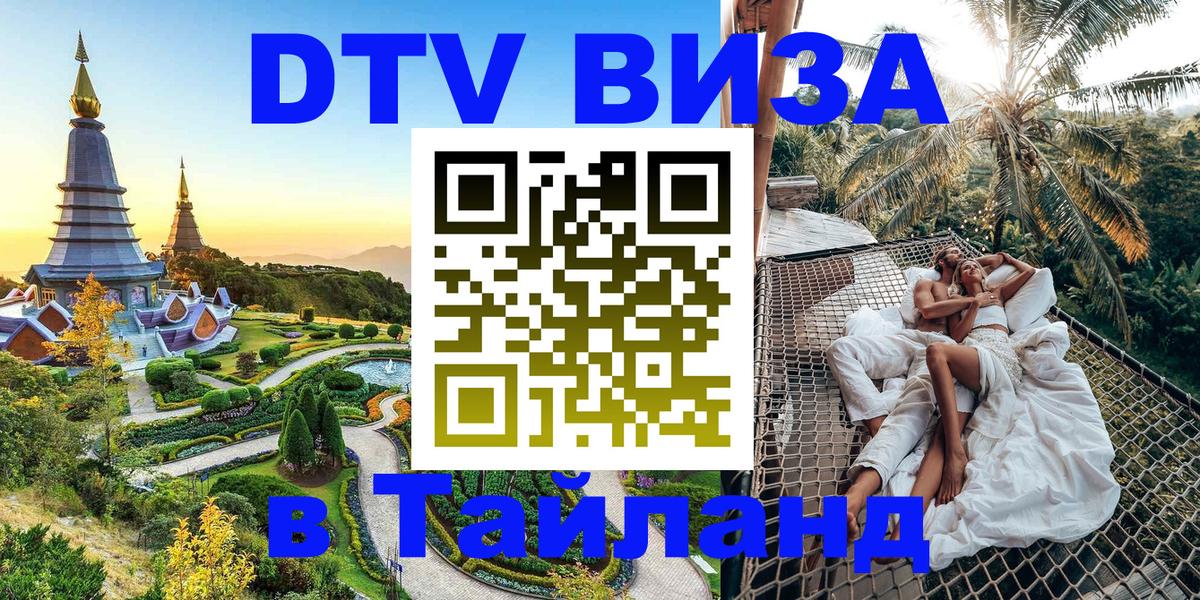 DTV Виза в Тайланд для россиян DTV Виза в Тайланд для россиян