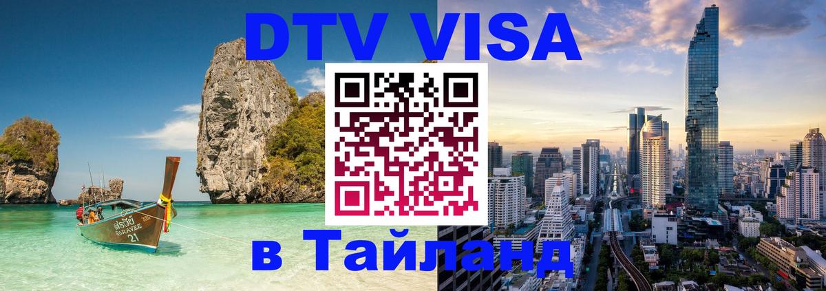 Электронная виза DTV в Тайланд 