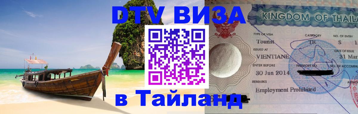 Стоимость и условия DTV визы — оформление в Таиланд под ключ - Самуи 